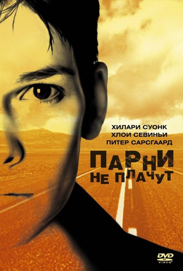 Фильм Парни не плачут 1999 года смотреть онлайн с Бренданом Секстоном III