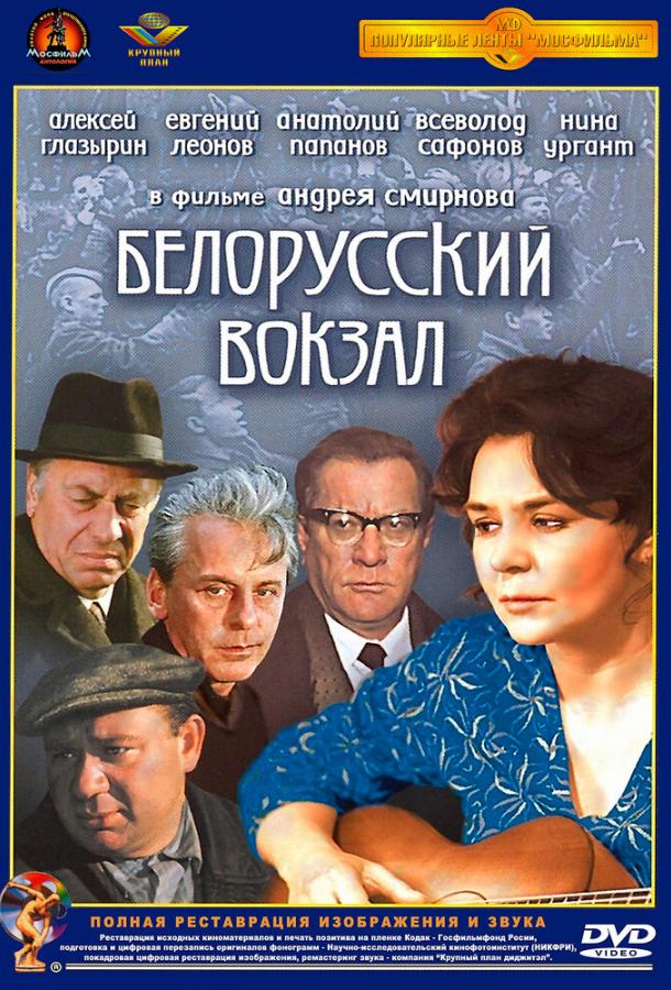 Фильм Белорусский вокзал 1971 смотреть онлайн