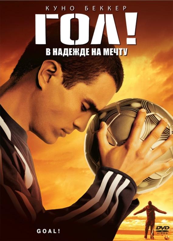 Фильм Гол! (2005) смотреть онлайн