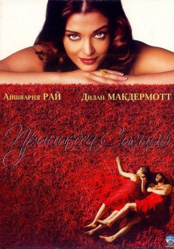 Принцесса специй 2005 Смотреть Онлайн Бесплатно в Хорошем Качестве